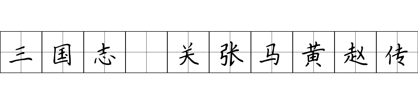 三国志 关张马黄赵传